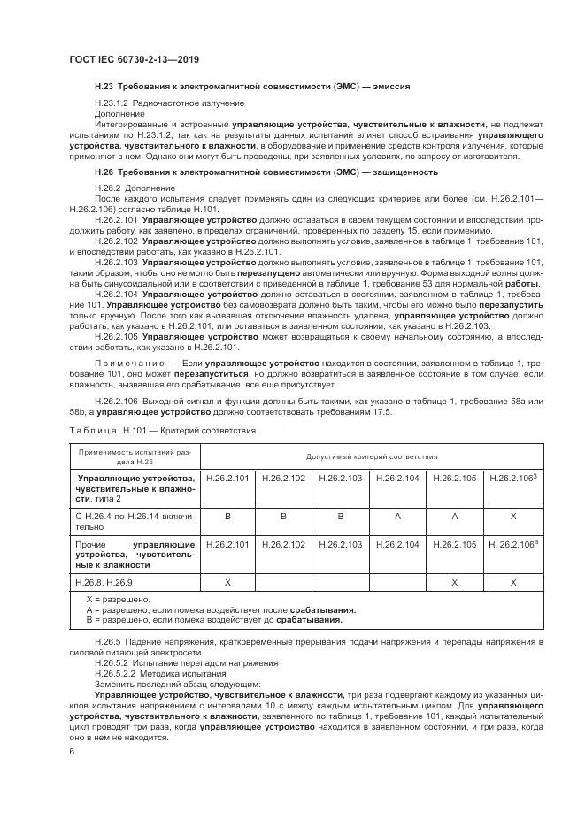 ГОСТ IEC  60730-2-13-2019, страница 11