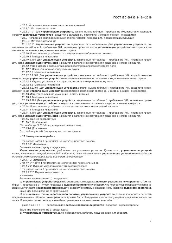 ГОСТ IEC  60730-2-13-2019, страница 12