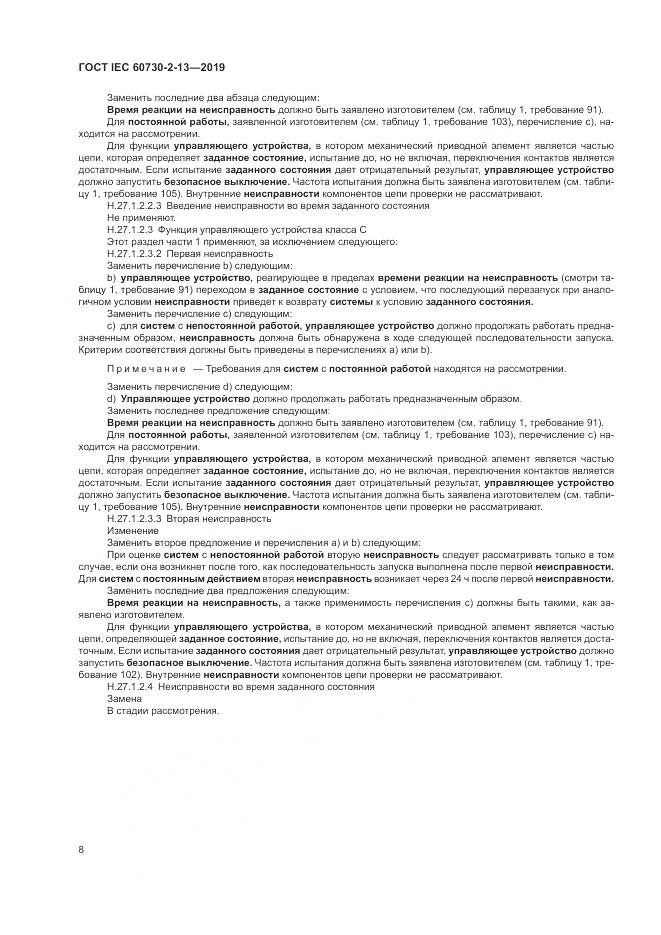 ГОСТ IEC  60730-2-13-2019, страница 13