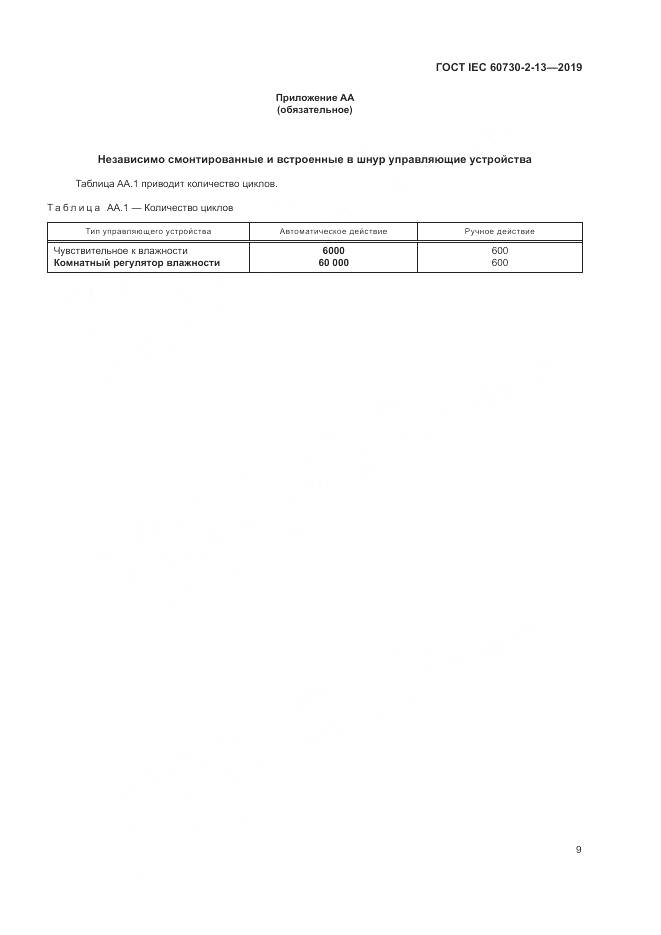 ГОСТ IEC  60730-2-13-2019, страница 14