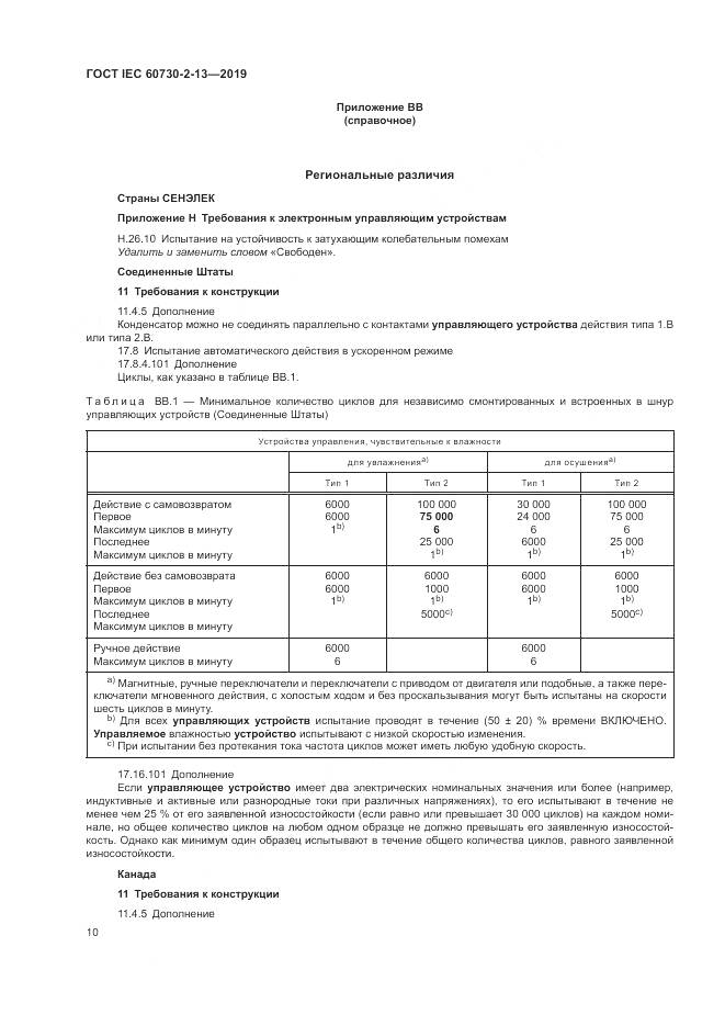 ГОСТ IEC  60730-2-13-2019, страница 15