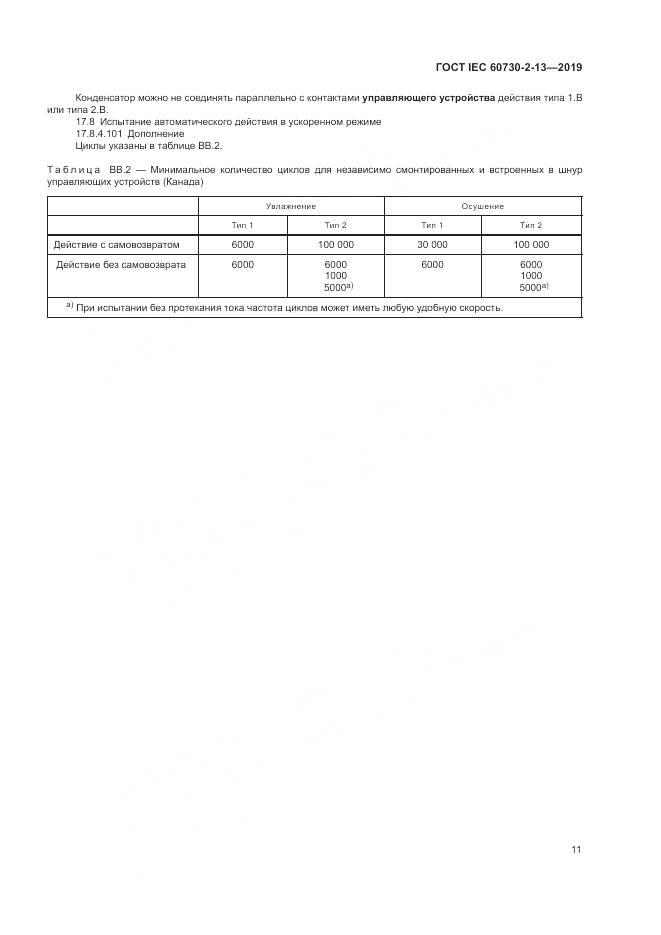 ГОСТ IEC  60730-2-13-2019, страница 16