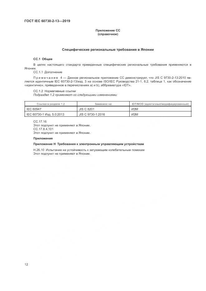 ГОСТ IEC  60730-2-13-2019, страница 17