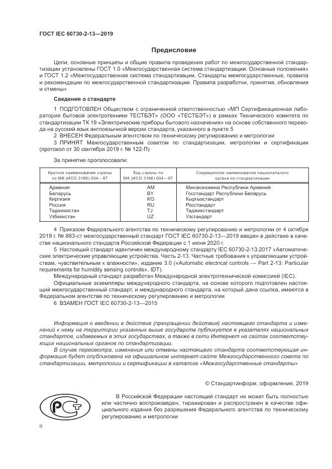 ГОСТ IEC  60730-2-13-2019, страница 2