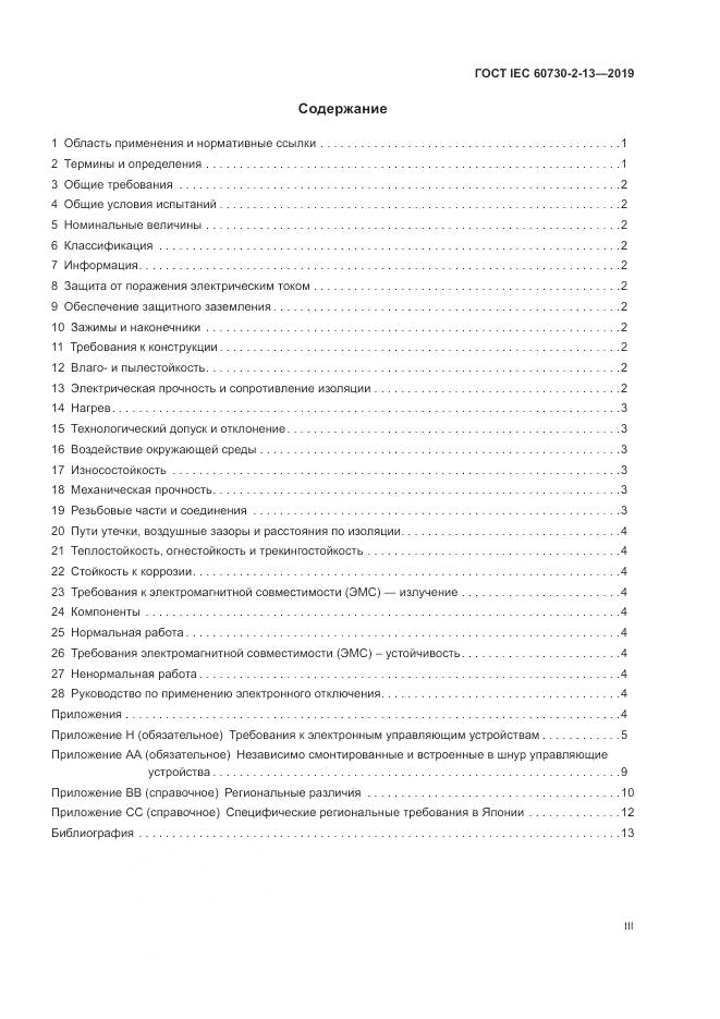 ГОСТ IEC  60730-2-13-2019, страница 3