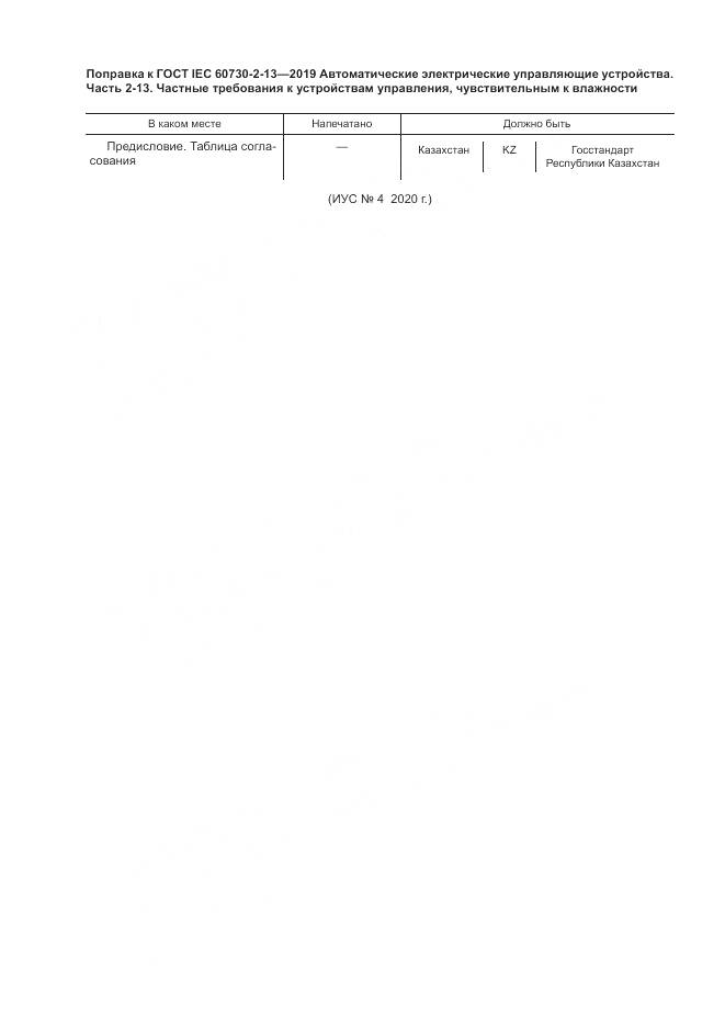 ГОСТ IEC  60730-2-13-2019, страница 5