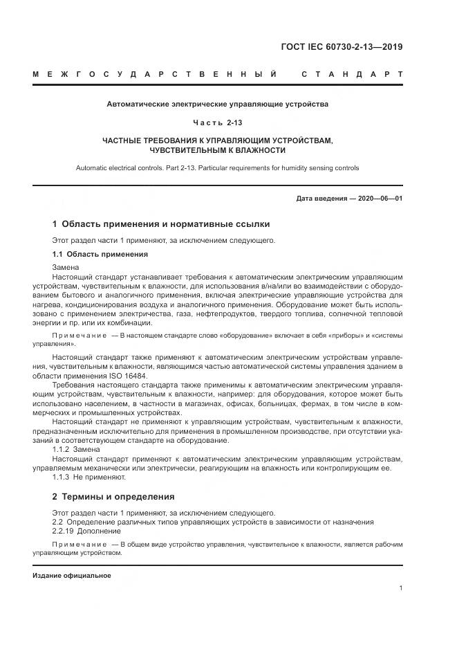 ГОСТ IEC  60730-2-13-2019, страница 6