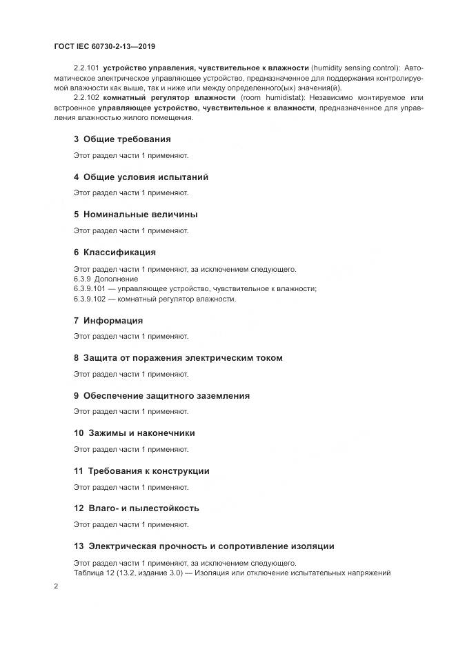 ГОСТ IEC  60730-2-13-2019, страница 7