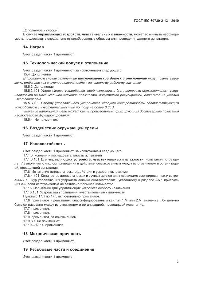 ГОСТ IEC  60730-2-13-2019, страница 8