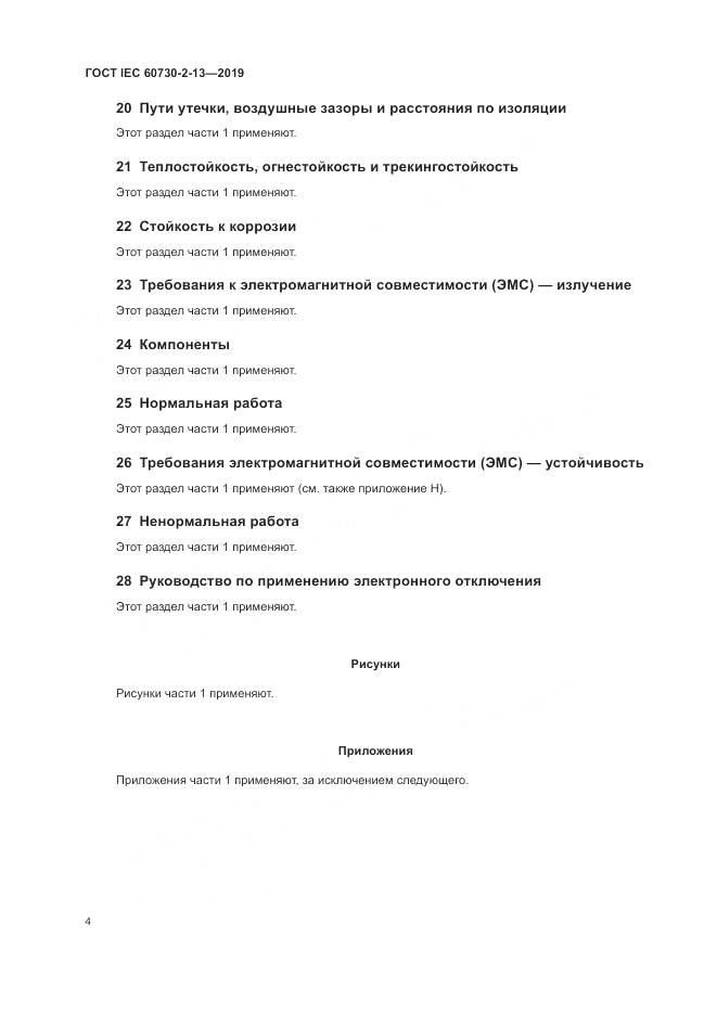 ГОСТ IEC  60730-2-13-2019, страница 9