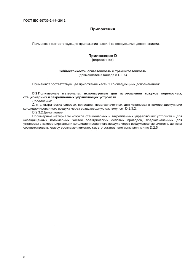 ГОСТ IEC 60730-2-14-2012, страница 12