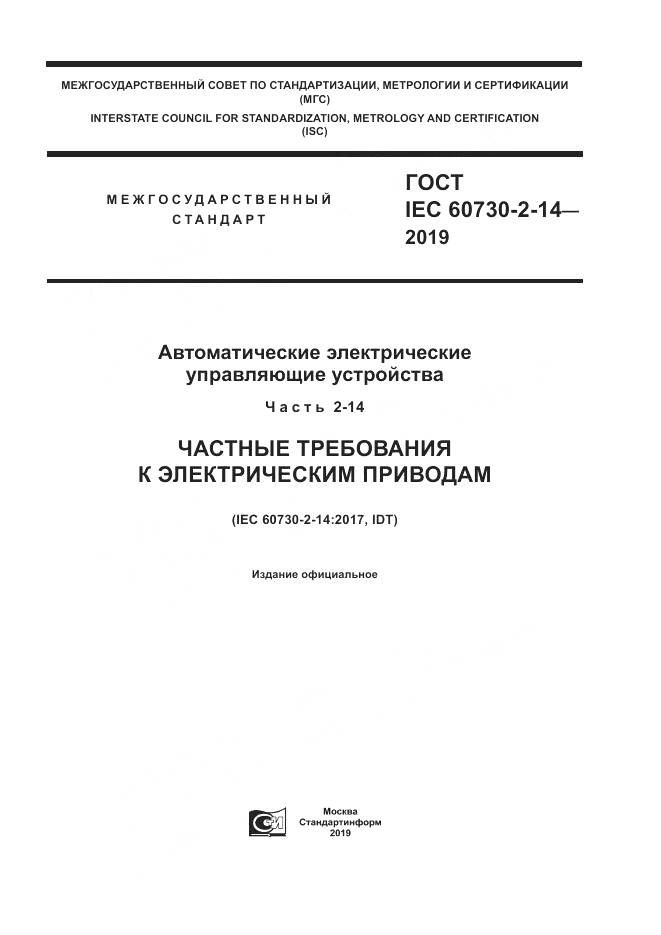 ГОСТ IEC  60730-2-14-2019, страница 1