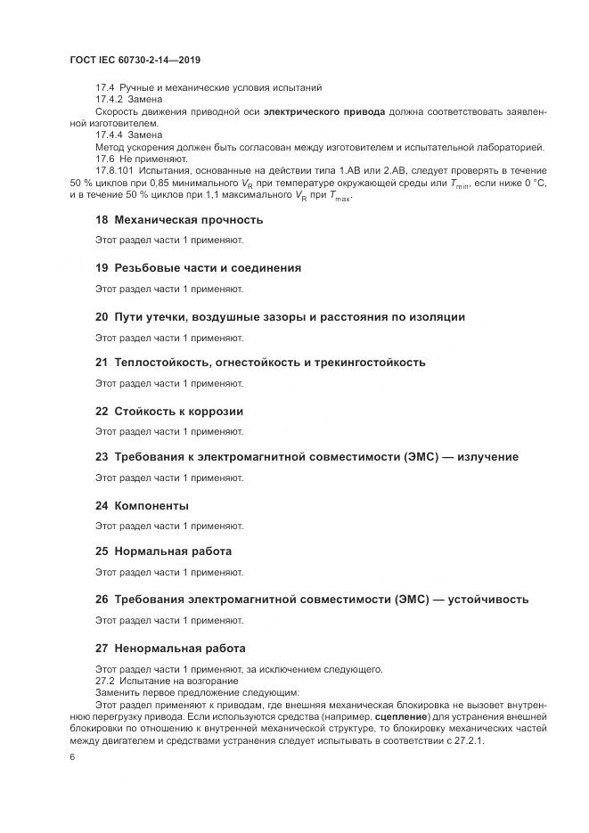 ГОСТ IEC  60730-2-14-2019, страница 10