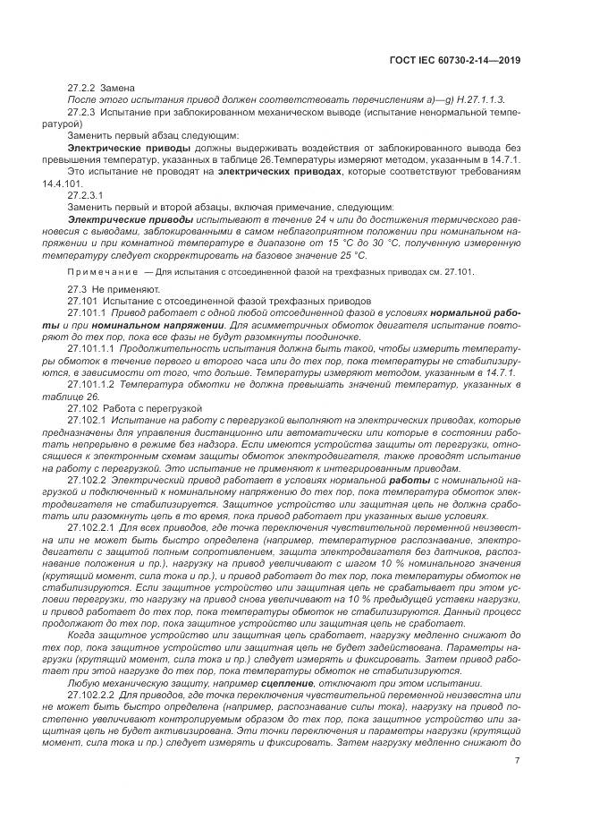 ГОСТ IEC  60730-2-14-2019, страница 11