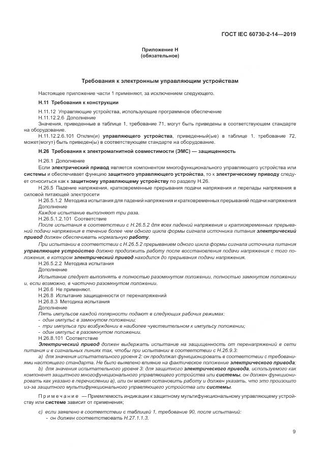 ГОСТ IEC  60730-2-14-2019, страница 13