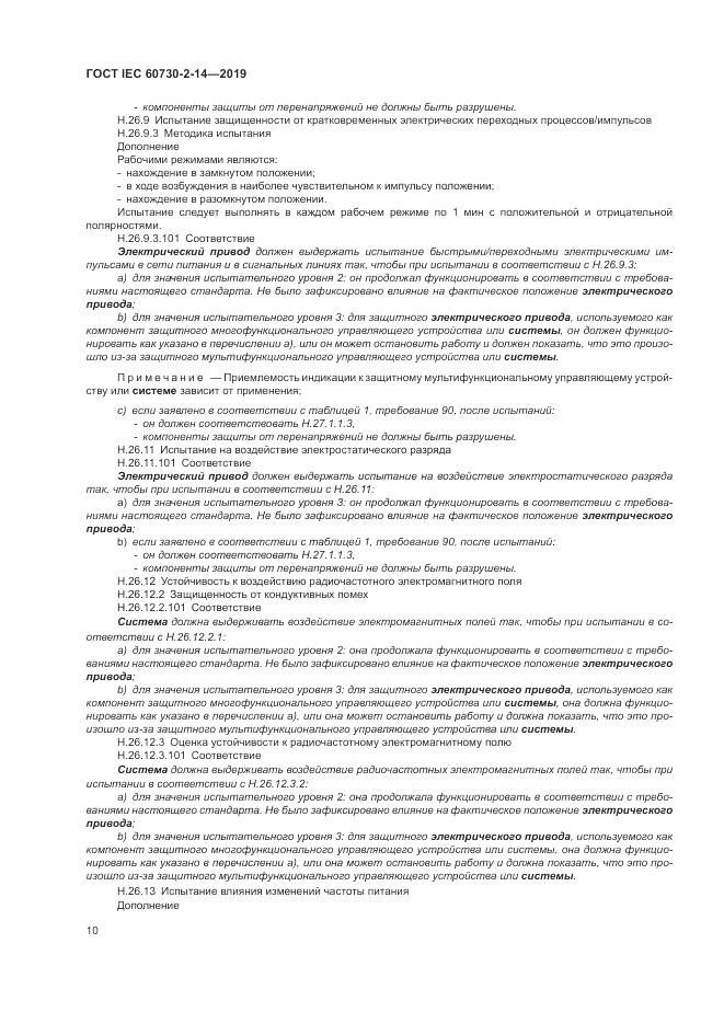 ГОСТ IEC  60730-2-14-2019, страница 14