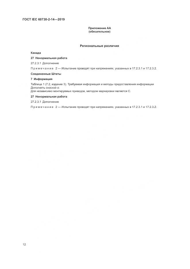 ГОСТ IEC  60730-2-14-2019, страница 16