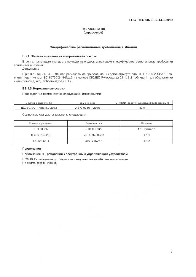 ГОСТ IEC  60730-2-14-2019, страница 17