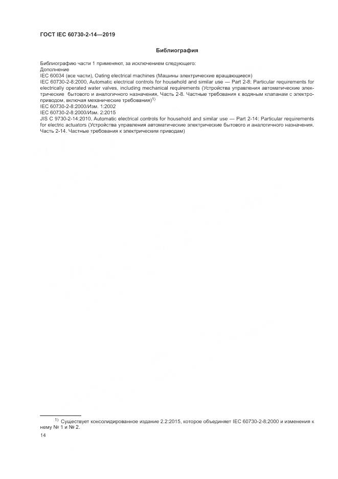 ГОСТ IEC  60730-2-14-2019, страница 18