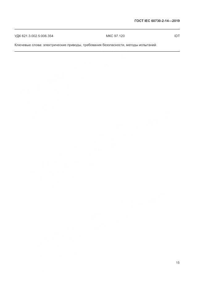 ГОСТ IEC  60730-2-14-2019, страница 19