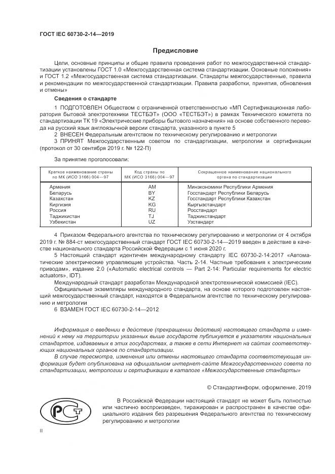 ГОСТ IEC  60730-2-14-2019, страница 2