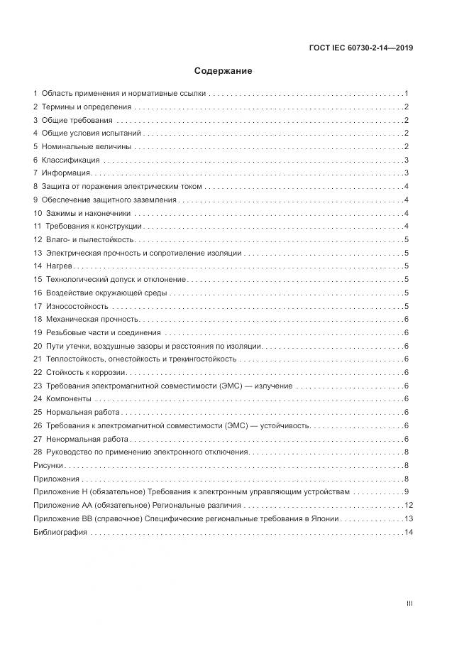 ГОСТ IEC  60730-2-14-2019, страница 3