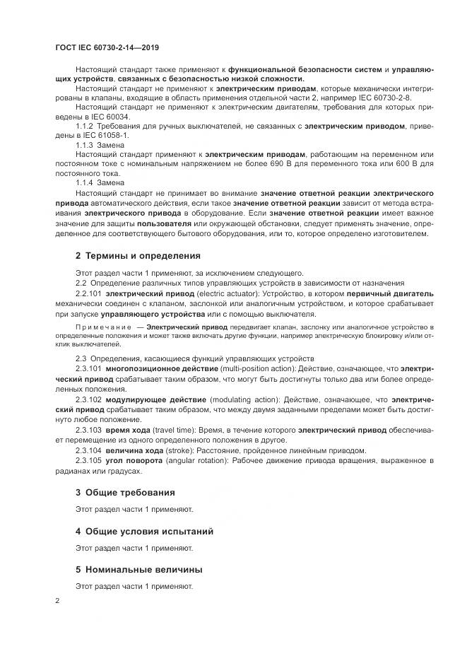 ГОСТ IEC  60730-2-14-2019, страница 6