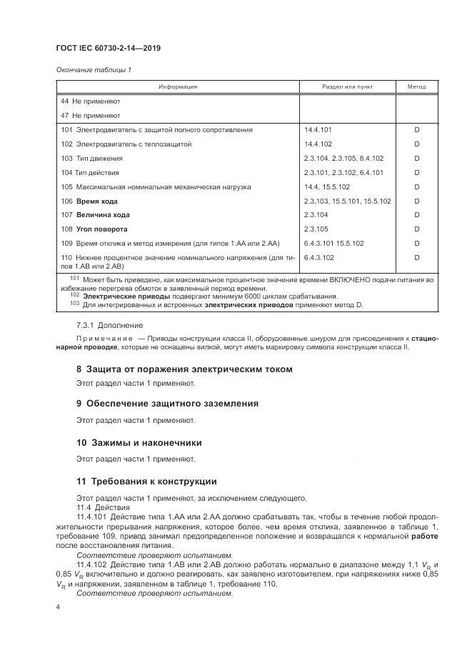 ГОСТ IEC  60730-2-14-2019, страница 8