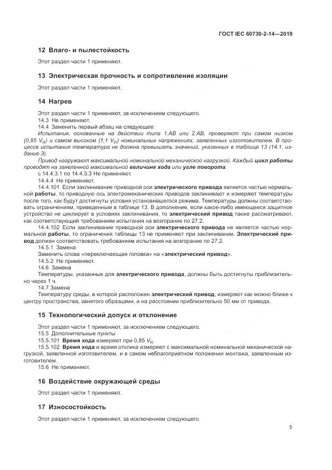 ГОСТ IEC  60730-2-14-2019, страница 9