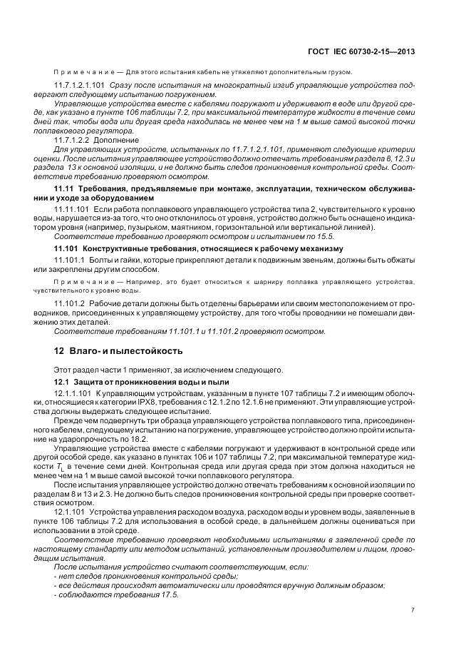 ГОСТ IEC 60730-2-15-2013, страница 11