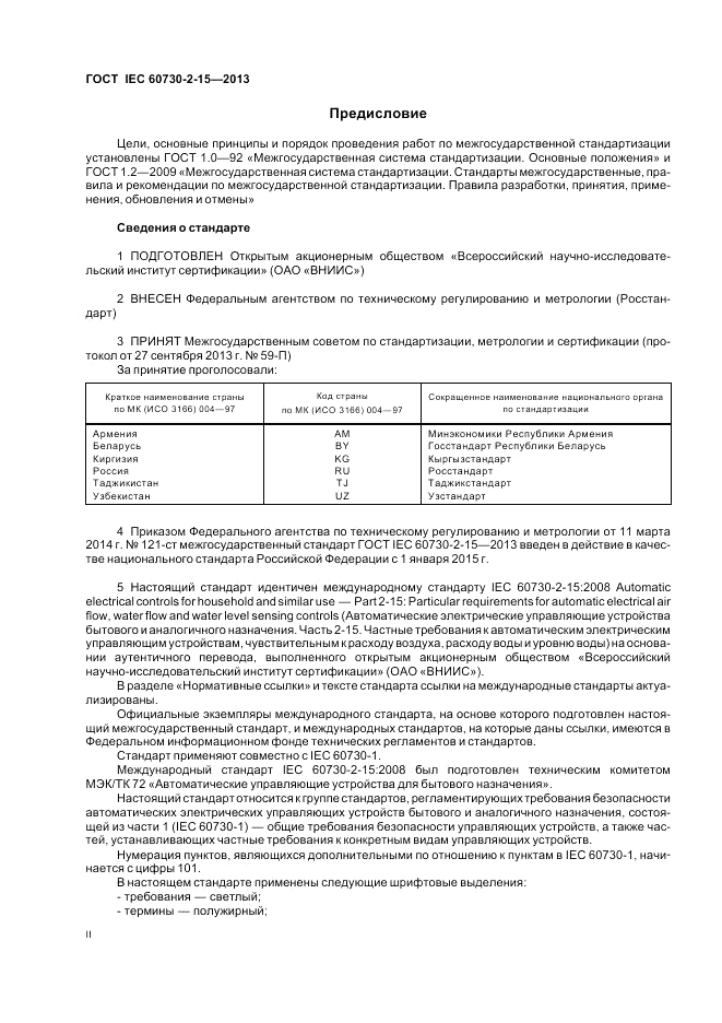 ГОСТ IEC 60730-2-15-2013, страница 2