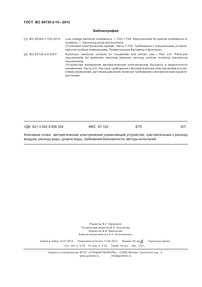 ГОСТ IEC 60730-2-15-2013, страница 24