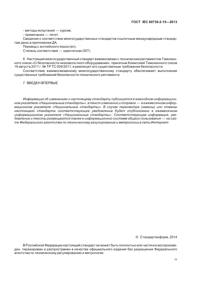 ГОСТ IEC 60730-2-15-2013, страница 3