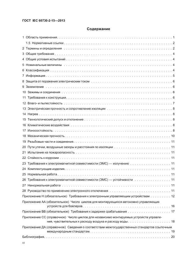 ГОСТ IEC 60730-2-15-2013, страница 4