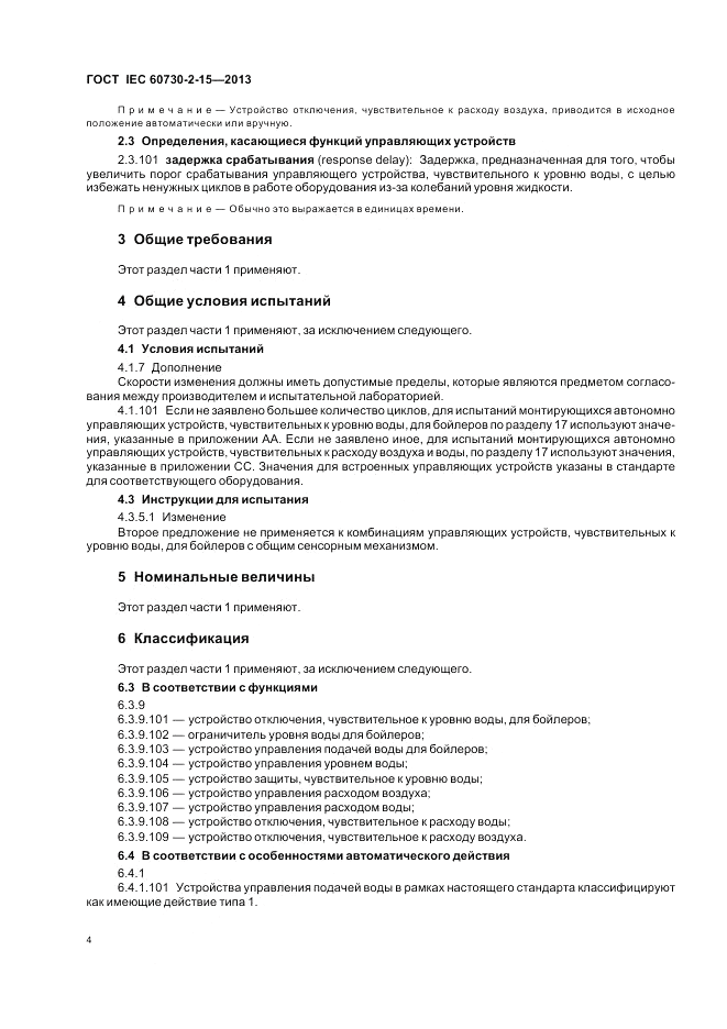 ГОСТ IEC 60730-2-15-2013, страница 8