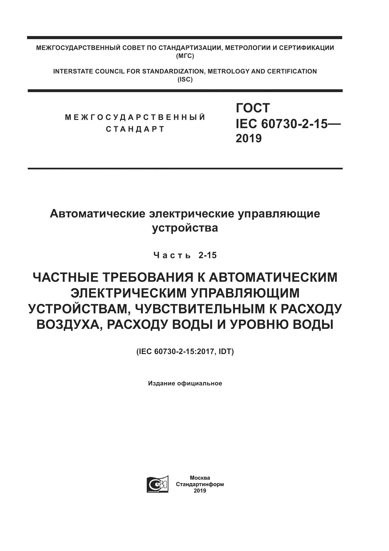 ГОСТ IEC  60730-2-15-2019, страница 1