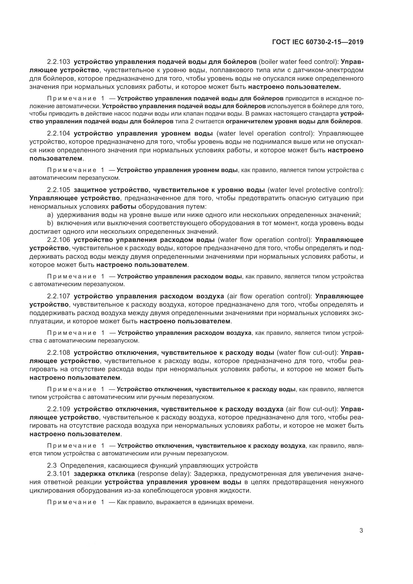 ГОСТ IEC  60730-2-15-2019, страница 10