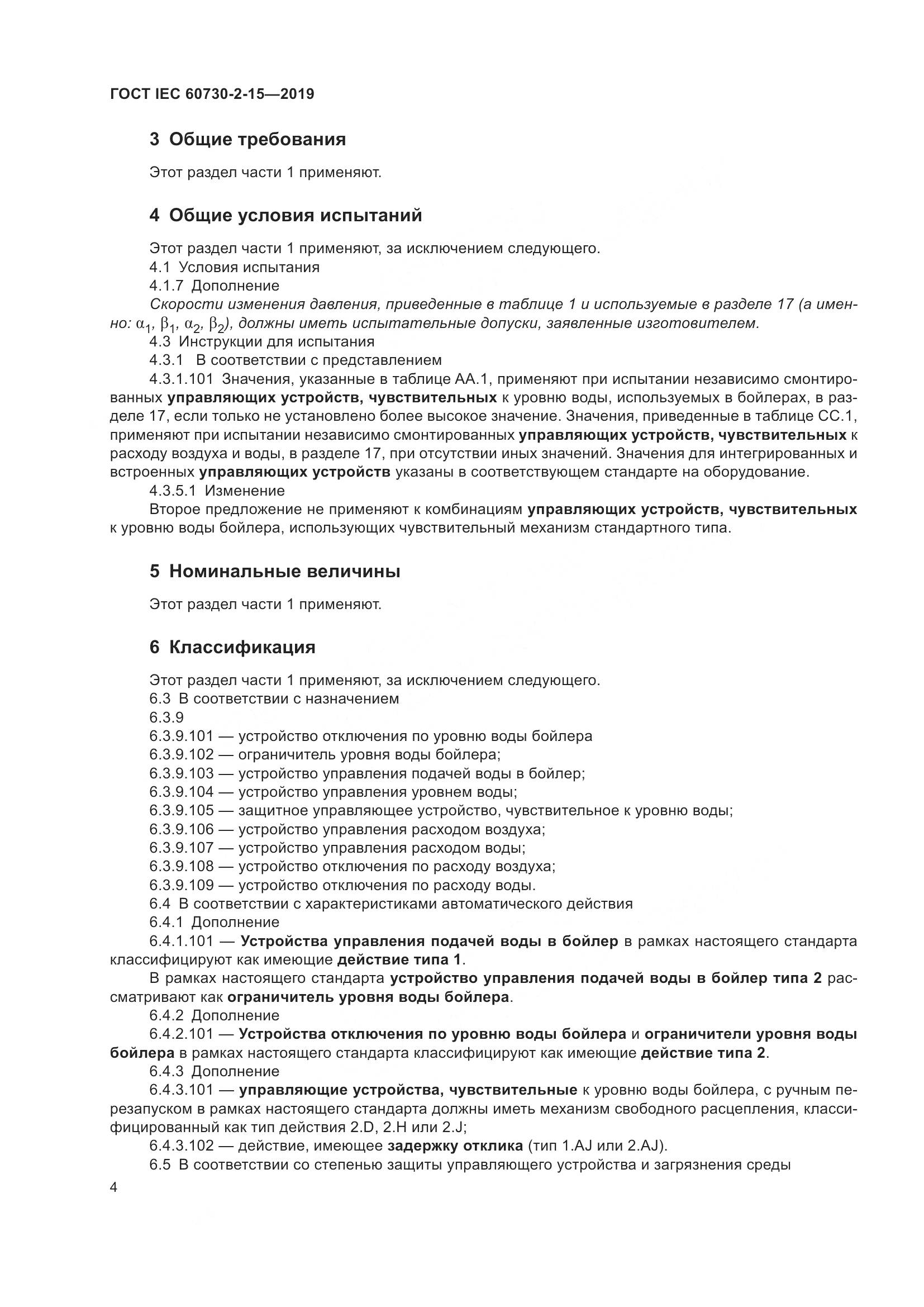 ГОСТ IEC  60730-2-15-2019, страница 11
