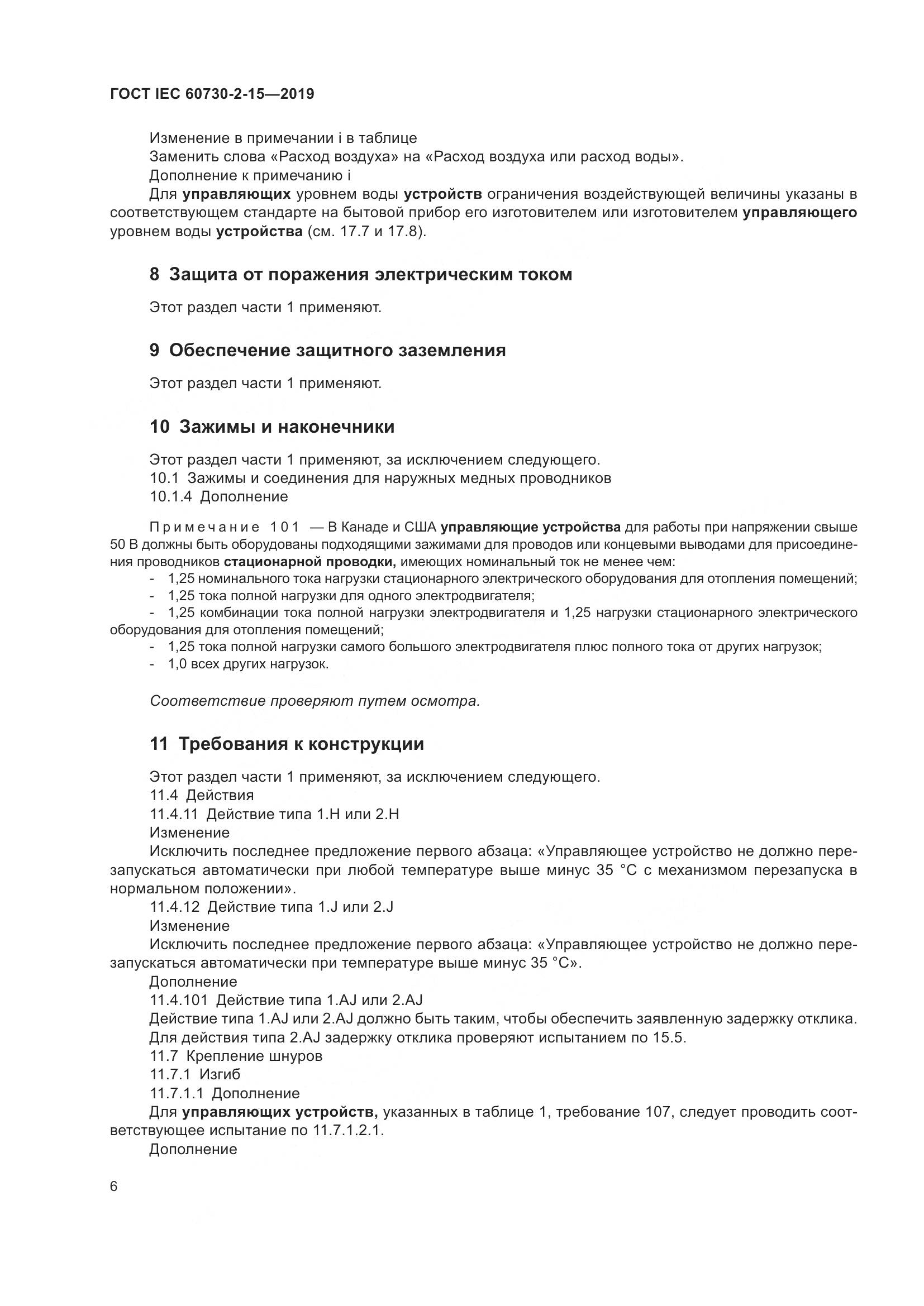 ГОСТ IEC  60730-2-15-2019, страница 13