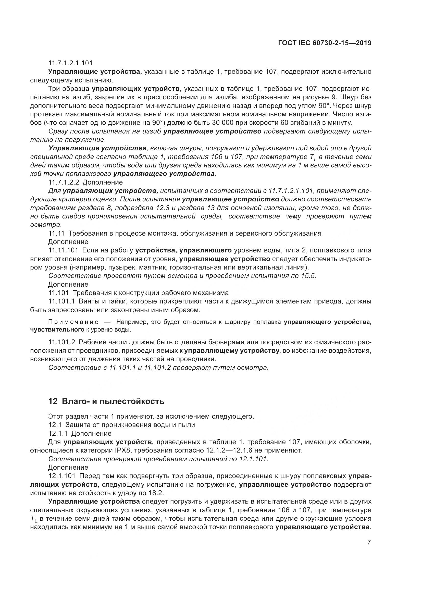 ГОСТ IEC  60730-2-15-2019, страница 14