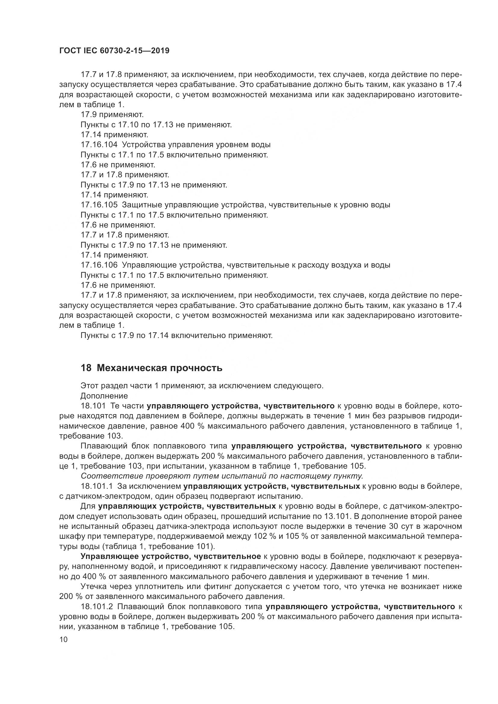 ГОСТ IEC  60730-2-15-2019, страница 17