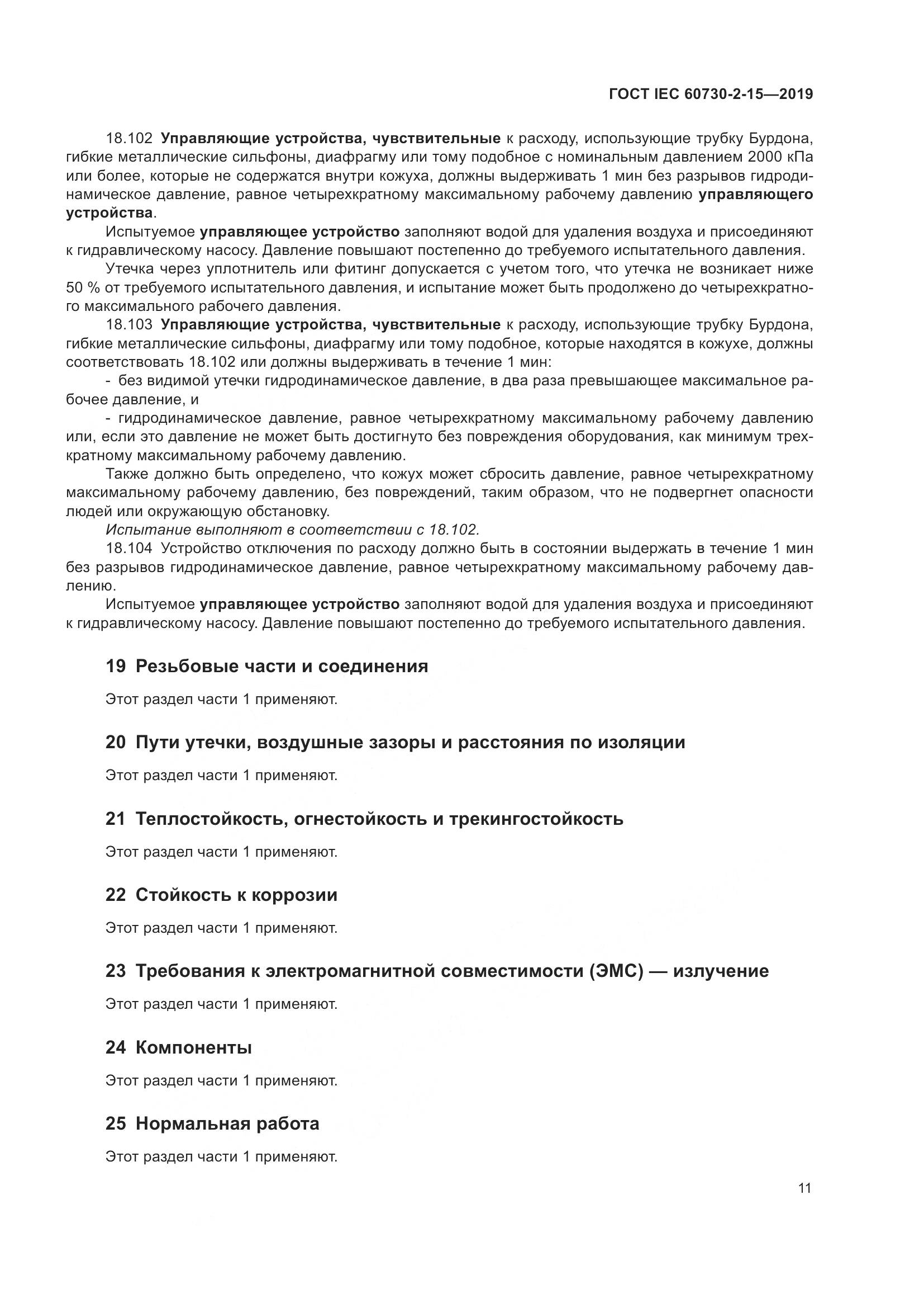 ГОСТ IEC  60730-2-15-2019, страница 18