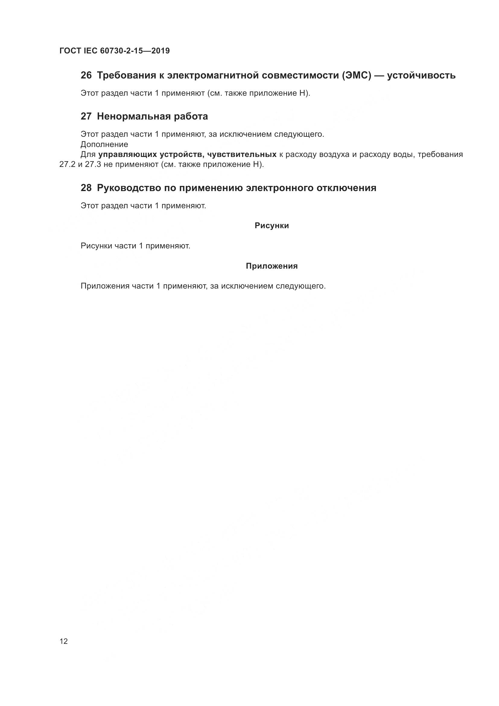 ГОСТ IEC  60730-2-15-2019, страница 19