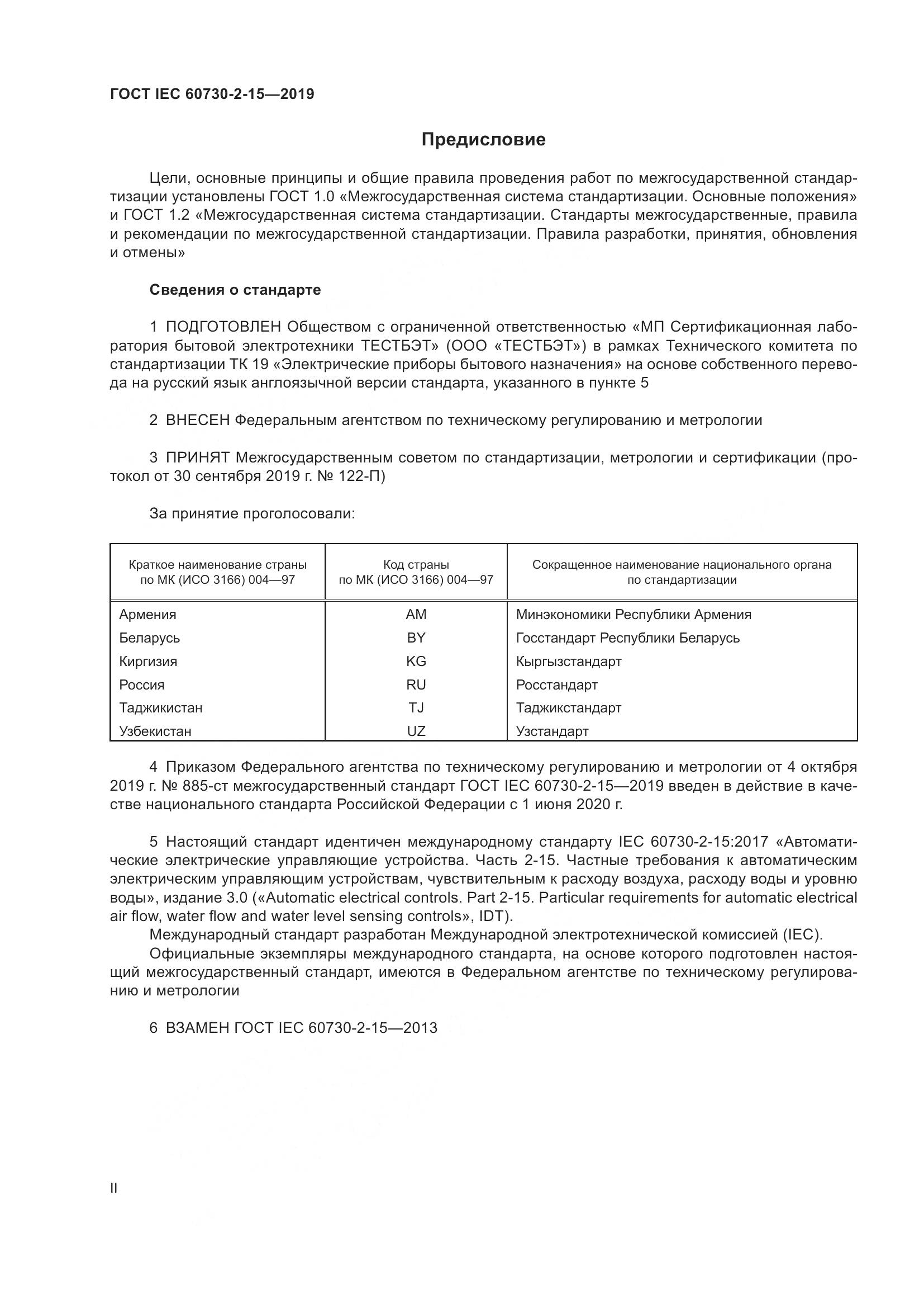 ГОСТ IEC  60730-2-15-2019, страница 2