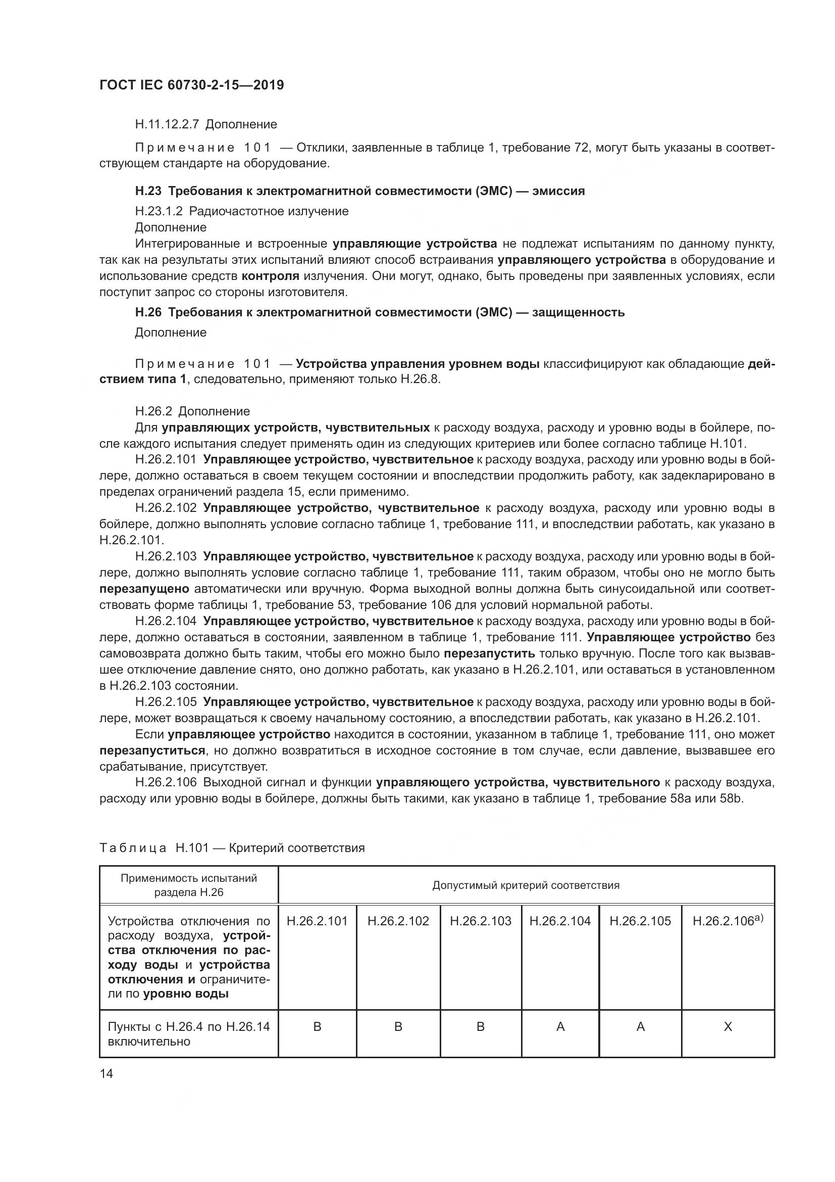 ГОСТ IEC  60730-2-15-2019, страница 21