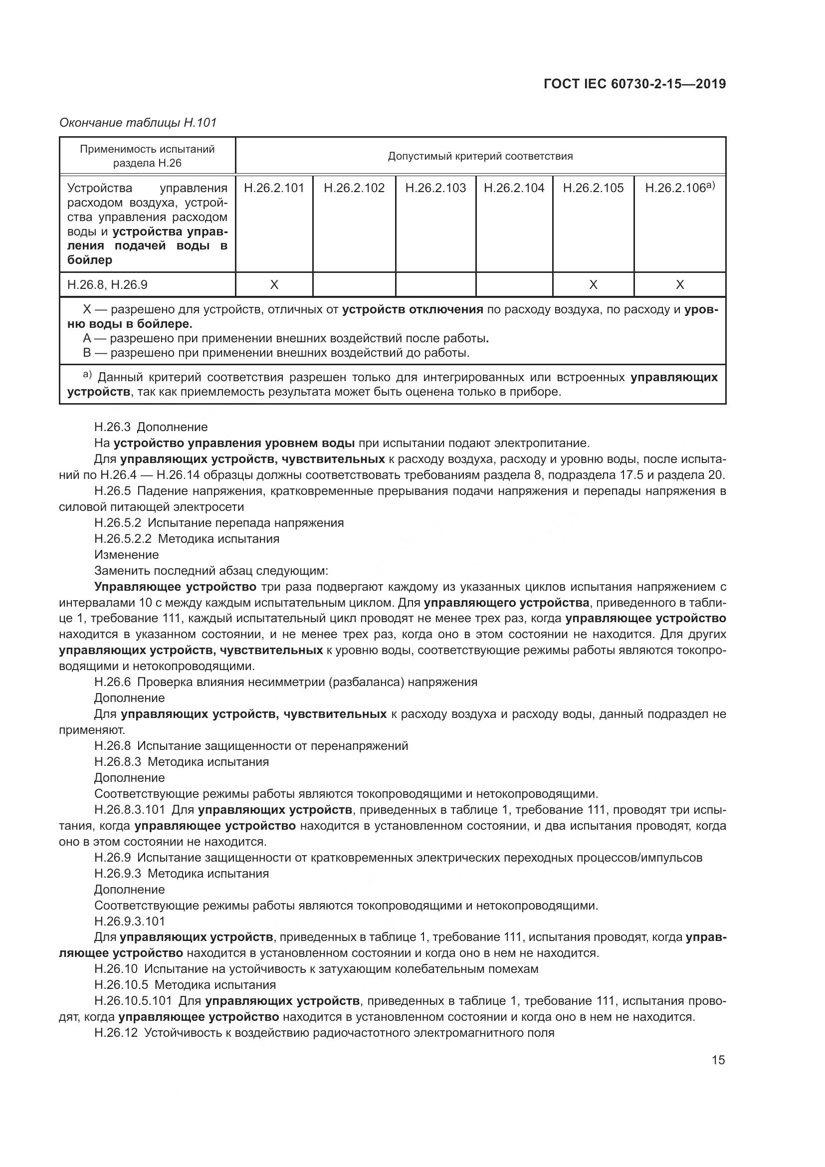 ГОСТ IEC  60730-2-15-2019, страница 22