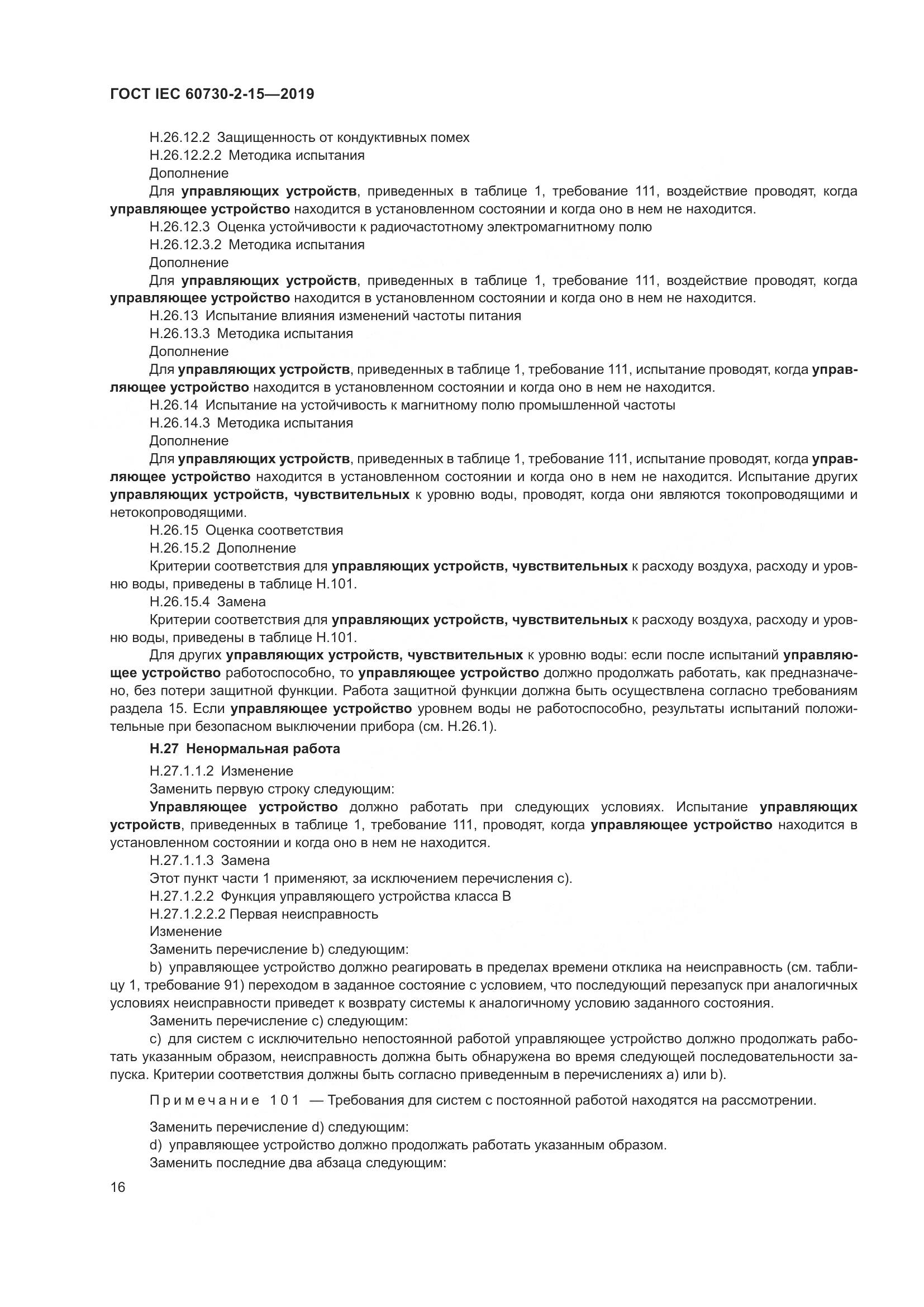 ГОСТ IEC  60730-2-15-2019, страница 23