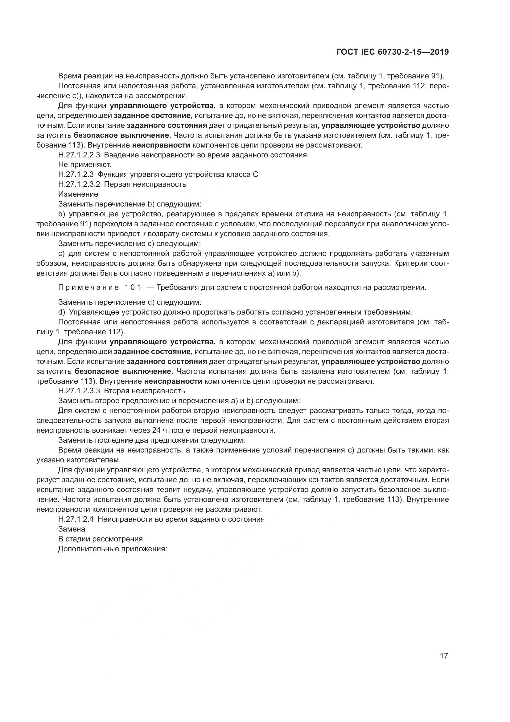 ГОСТ IEC  60730-2-15-2019, страница 24