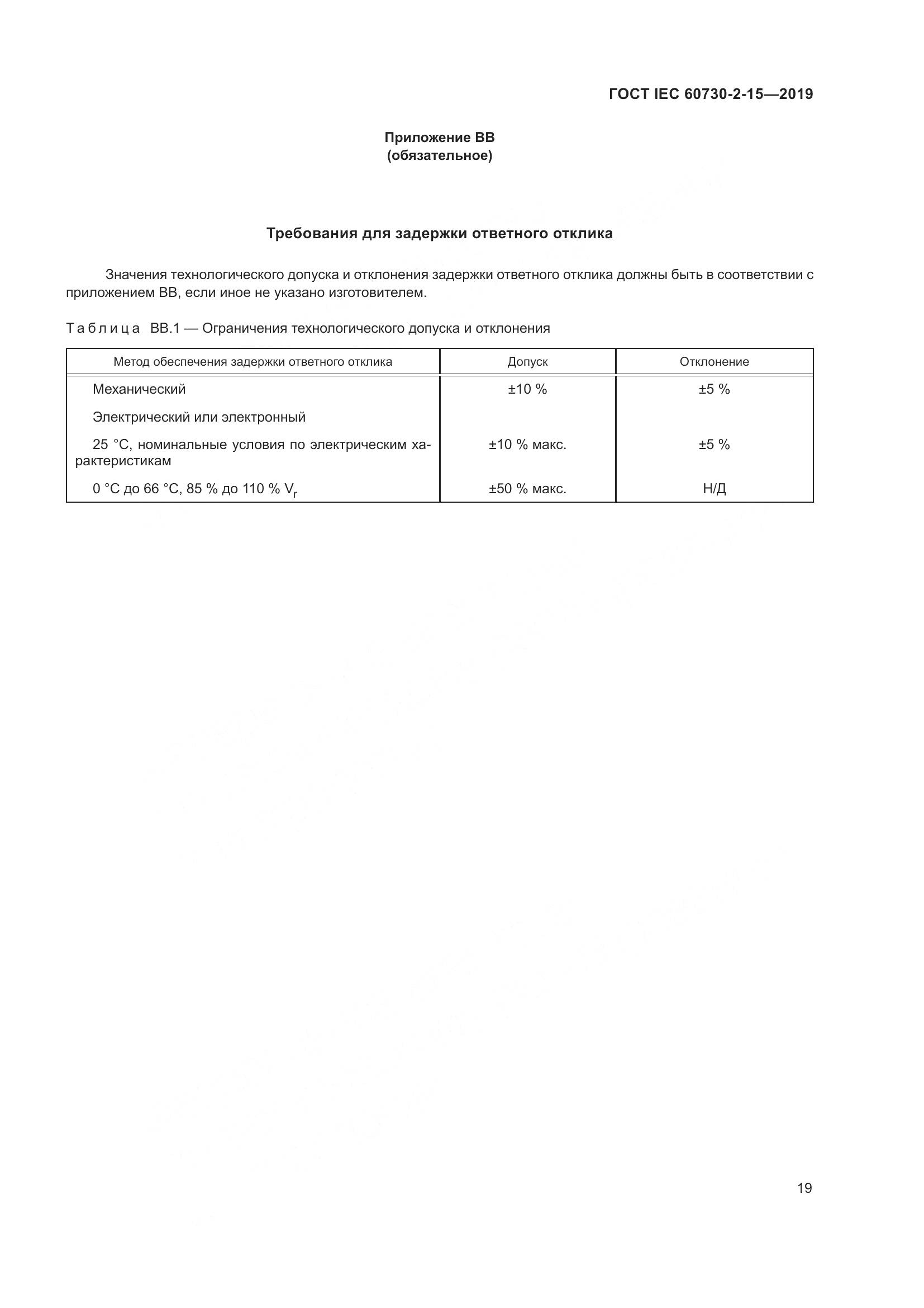 ГОСТ IEC  60730-2-15-2019, страница 26