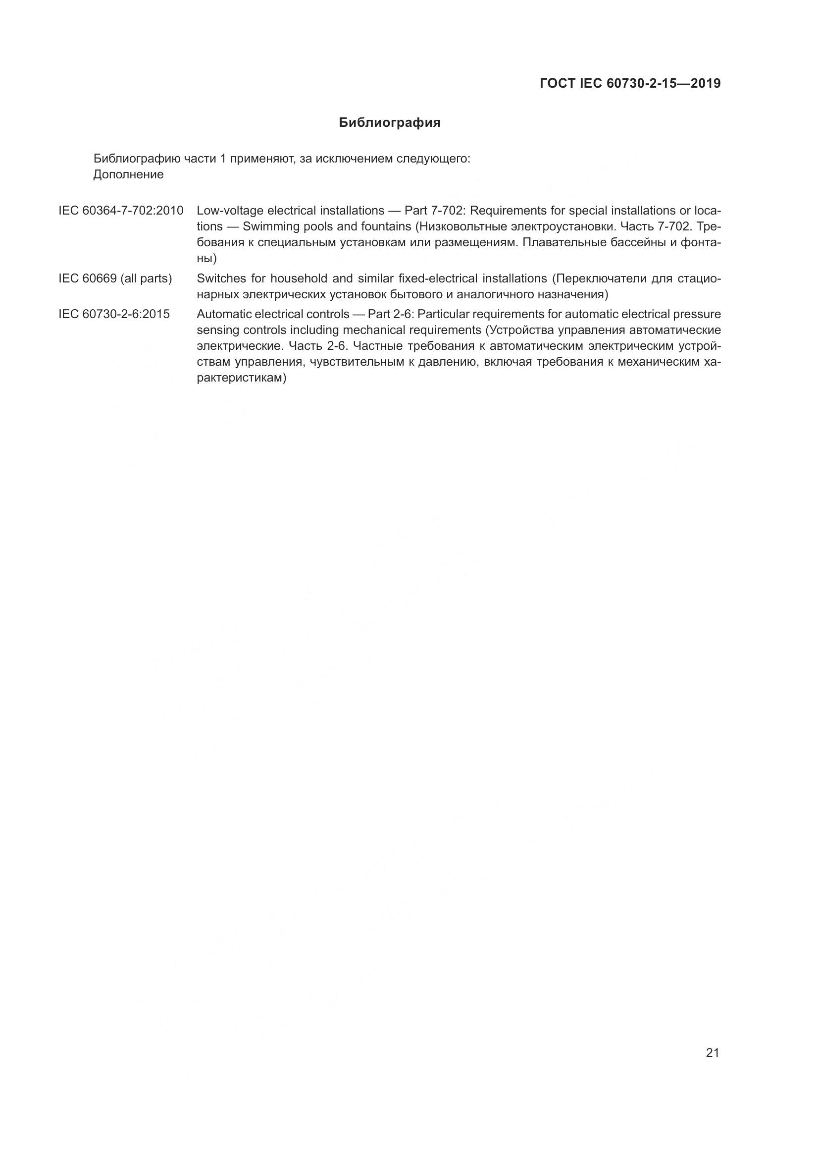ГОСТ IEC  60730-2-15-2019, страница 28